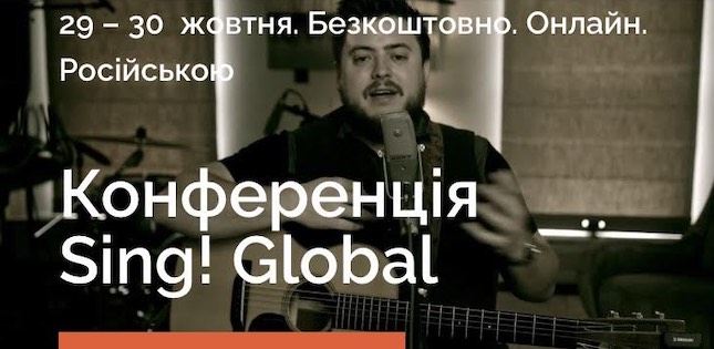I Міжнародна конференція для прославлення онлайн Sing! Global 2021